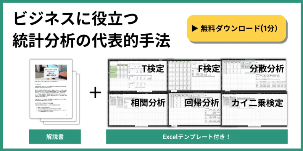 ビジネスに役立つ統計分析の代表的手法