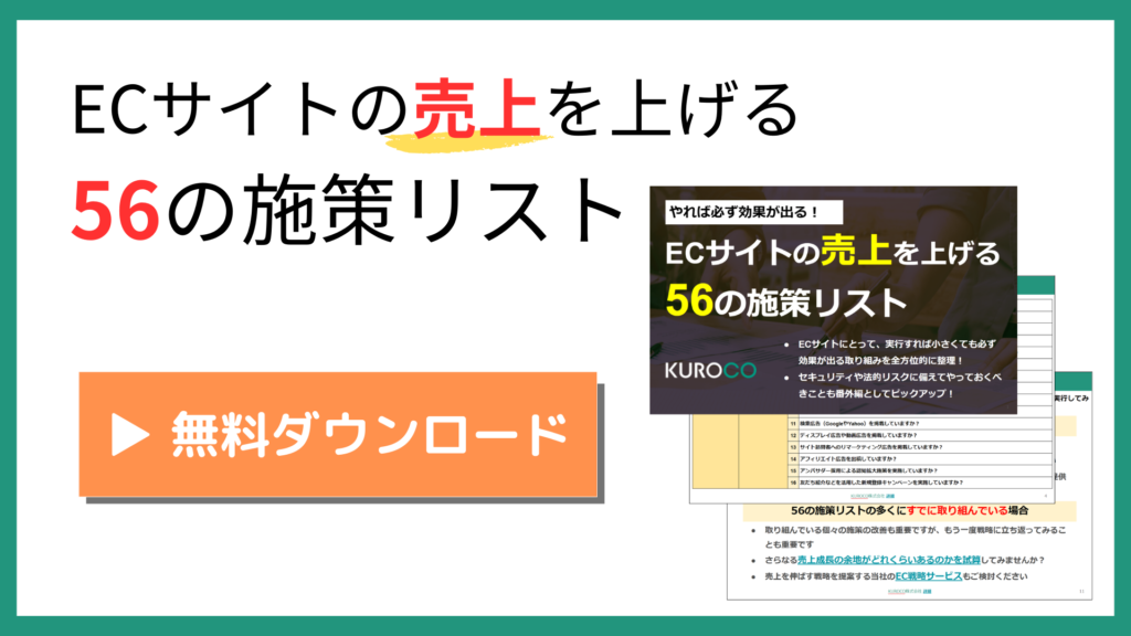 ECサイトの売上を上げる56の施策リスト